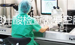 總膽汁酸檢查需要空腹嗎?醫生建議最好選擇在早飯前