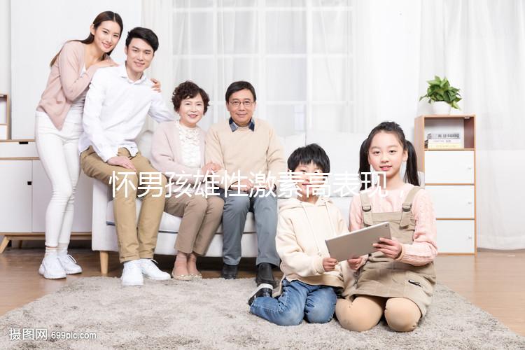 懷男孩雄性激素高表現(xiàn)，肚皮長毛、皮膚粗糙還有這些癥狀