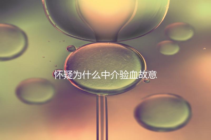 懷疑為什么中介驗(yàn)血故意謊稱是女生戳,胡說八道結(jié)果真相...