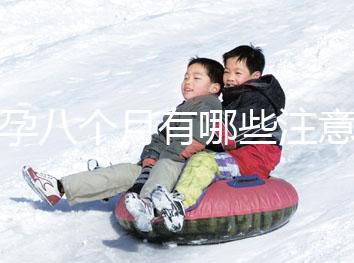 懷孕八個月有哪些注意事項？