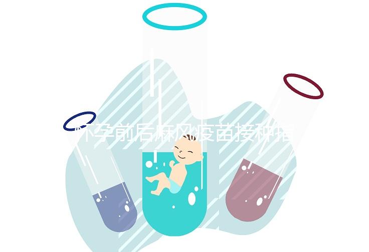 懷孕前后麻風疫苗接種指南！附：注射時間、對胎兒影響