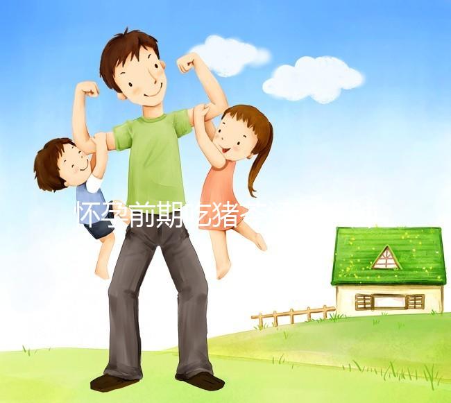 懷孕前期吃豬苓湯消水腫對孕婦影響大，用量小也不行