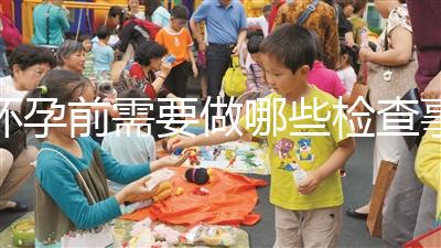 懷孕前需要做哪些檢查事項？