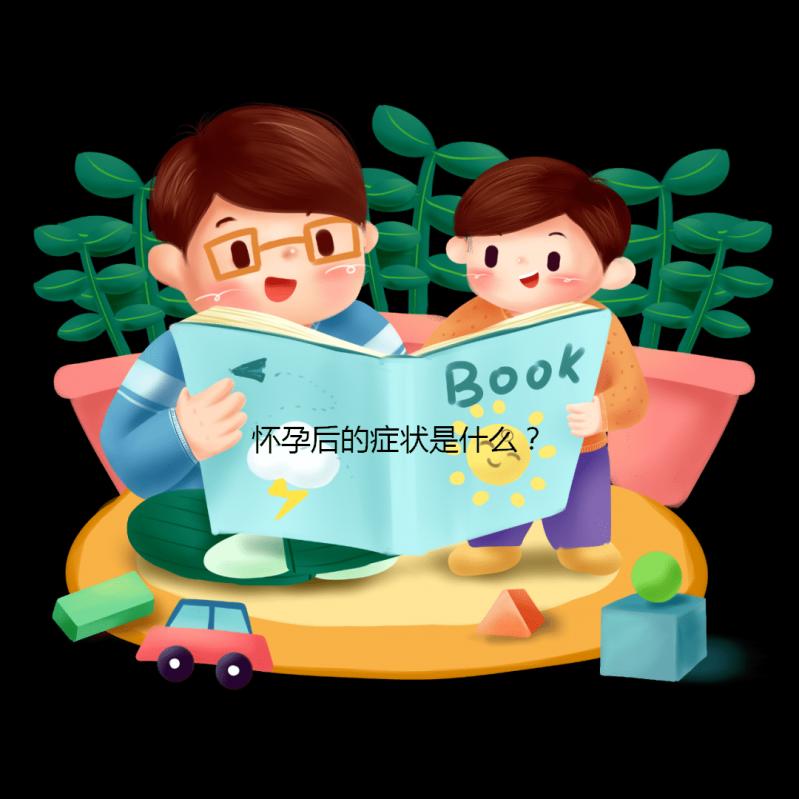 懷孕后的癥狀是什么？