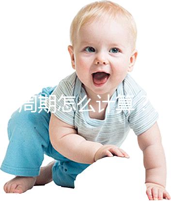 懷孕周期怎么計(jì)算？方法有5種，看停經(jīng)時(shí)間都o(jì)ut了！