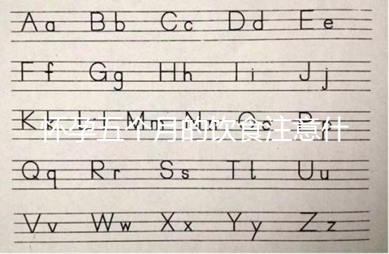 懷孕五個月的飲食注意什么？