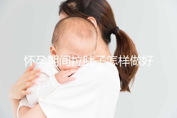 懷孕期間拉肚子怎樣做好護(hù)理
