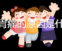 懷孕胃痛的原因是什么？