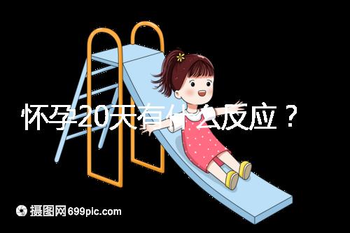 懷孕20天有什么反應？