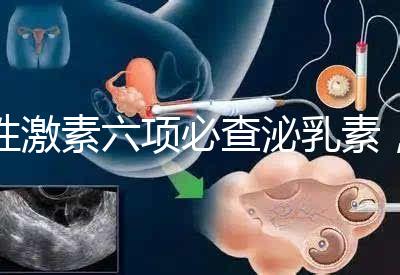 性激素六項(xiàng)必查泌乳素，如何判斷高泌乳素血癥？
