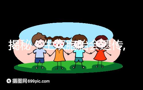 揭秘！生雙胞胎會(huì)遺傳,第三代試管嬰兒能提升幾率