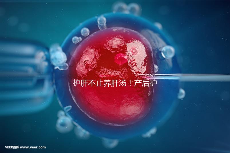 護肝不止養肝湯！產后護肝8種水果介紹