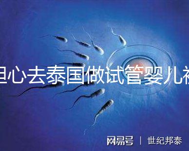 擔心去泰國做試管嬰兒被騙？選擇直營醫院或機構很有必要