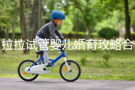 拉拉試管嬰兒婚育攻略合輯，找一家靠譜醫(yī)院破費(fèi)周折(二）