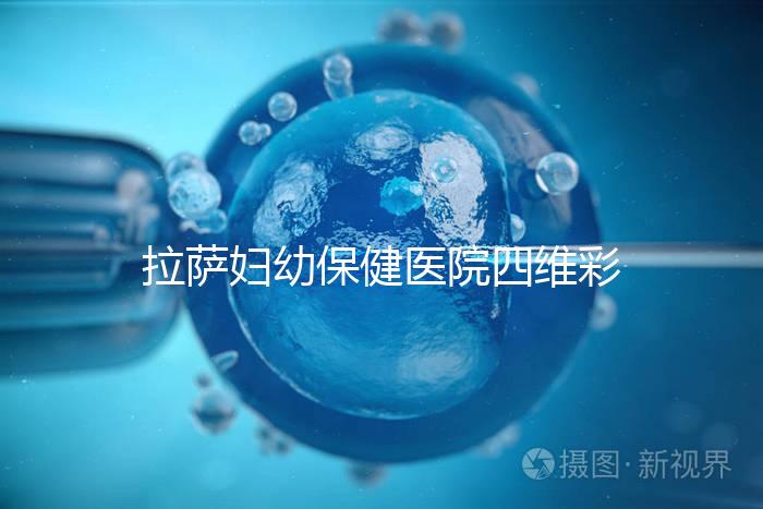 拉薩婦幼保健醫(yī)院四維彩超費(fèi)用低掛號(hào)難,預(yù)約要按步驟來