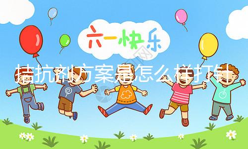 拮抗劑方案是怎么樣打針？3分鐘了解打針時(shí)間及方法(附視頻)