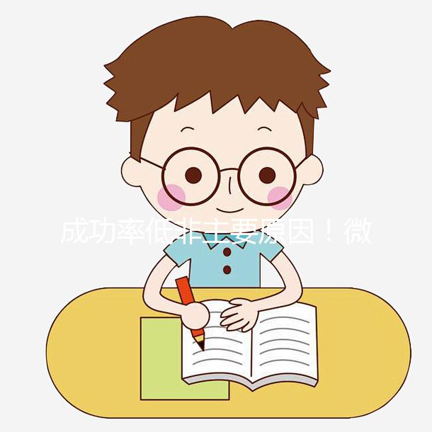 成功率低非主要原因！微刺激方案不移植鮮胚真相曝光