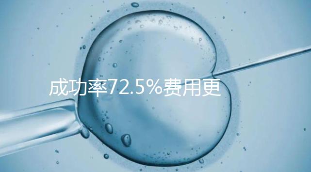 成功率72.5%費用更低？這才是選擇馬來西亞阿兒法的原因