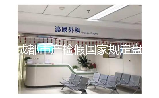 成都市產(chǎn)檢假國(guó)家規(guī)定盤點(diǎn)，2024武侯區(qū)了解多少天？