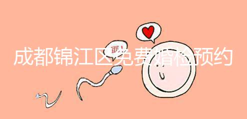 成都錦江區免費婚檢預約入口戳，附2024年檢查醫院和項目