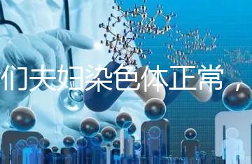 我們夫婦染色體正常，為什么流產胚胎染色體異常？