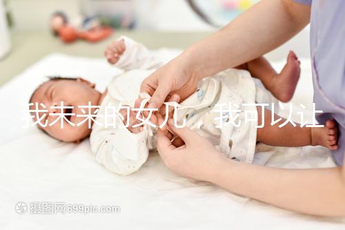 我未來的女兒，我可以讓她健康快樂…