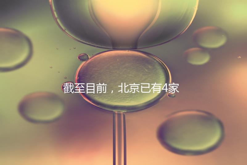 截至目前,北京已有4家醫院開展了三代試管技術,各項戰略指南都提供了!