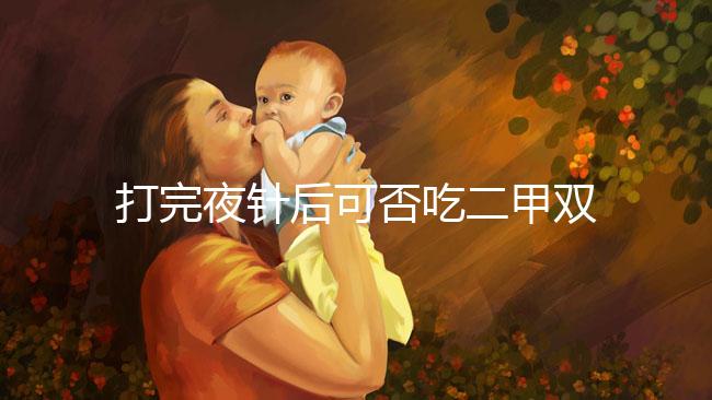 打完夜針后可否吃二甲雙胍、會(huì)不會(huì)卵少,聽醫(yī)生怎么說(shuō)