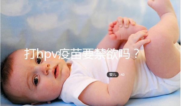 打hpv疫苗要禁欲嗎？性行為上有3點要求，同房前必知！