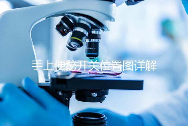 手上便秘開關(guān)位置圖詳解,孕婦想一按就拉請找準(zhǔn)手指再掐