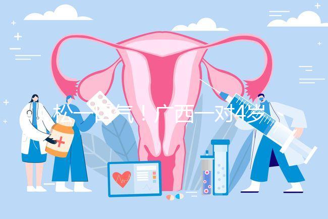 松一口氣!廣西一對(duì)4歲雙胞胎17樓墜落皆奇跡生還