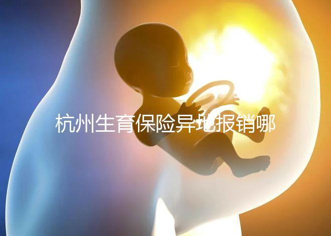 杭州生育保險異地報銷哪個部門快拿到?不知道能不能申請引產