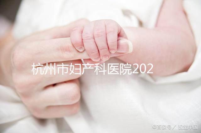 杭州市婦產科醫院2024年剖腹產價目表，如何收費一目了然