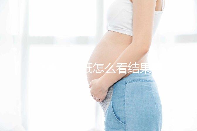 極美刻試紙怎么看結果要早知，方法正確測到強陽不是問題