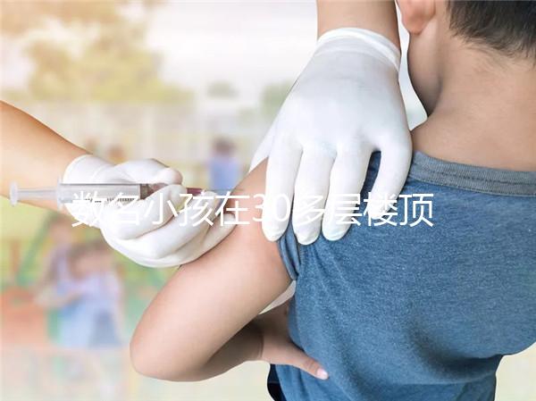 數名小孩在30多層樓頂追逐打鬧，怪父母安全教育沒做好