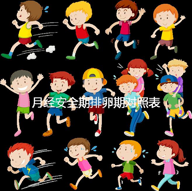 月經(jīng)安全期排卵期對(duì)照表一覽，手把手教你計(jì)算備孕日子