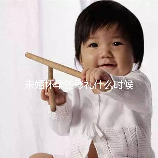 未婚懷孕的彩禮什么時候給女人講究，婚后能馬上得到嗎？