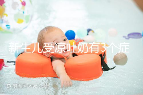 新生兒受涼吐奶有3個(gè)癥狀,寶媽可依此判斷