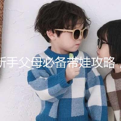 新手父母必備帶娃攻略，寶寶發(fā)燒教你5步應(yīng)對！