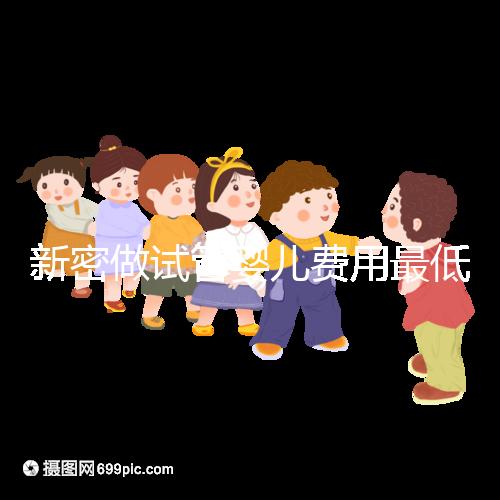 新密做試管嬰兒費(fèi)用最低3萬起?看你選國內(nèi)還是國外