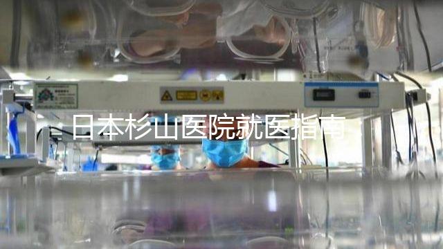 日本杉山醫院就醫指南:醫院地址