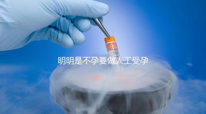 明明是不孕要做人工受孕，為什么還要切除我的輸卵管？