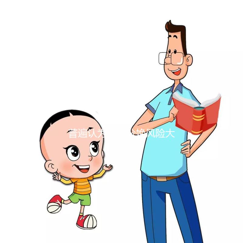 普遍認為無痛分娩風險大，這或許是為什么難以提倡的原因！