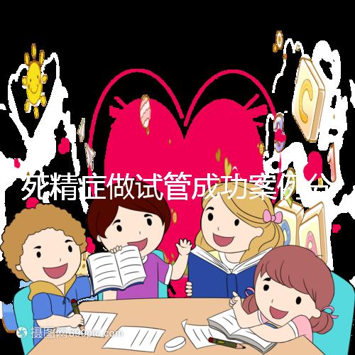 死精癥做試管成功案例分享，受孕幾率高或低自然有答案