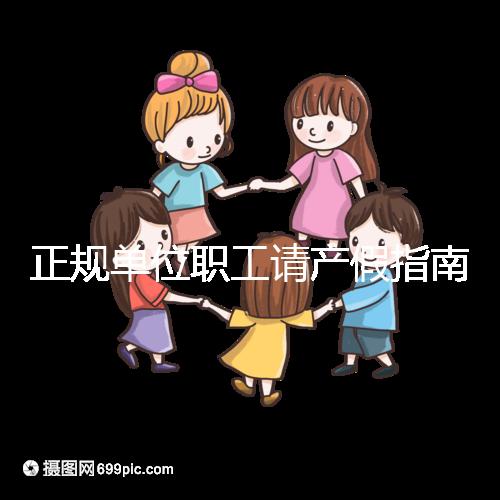 正規(guī)單位職工請(qǐng)產(chǎn)假指南:流程、材料、工資標(biāo)準(zhǔn)一目了然