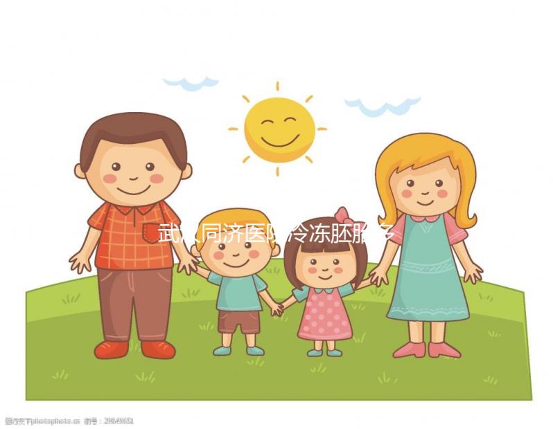 武漢同濟醫(yī)院冷凍胚胎多少錢答案在這,怎么繳費看完便知