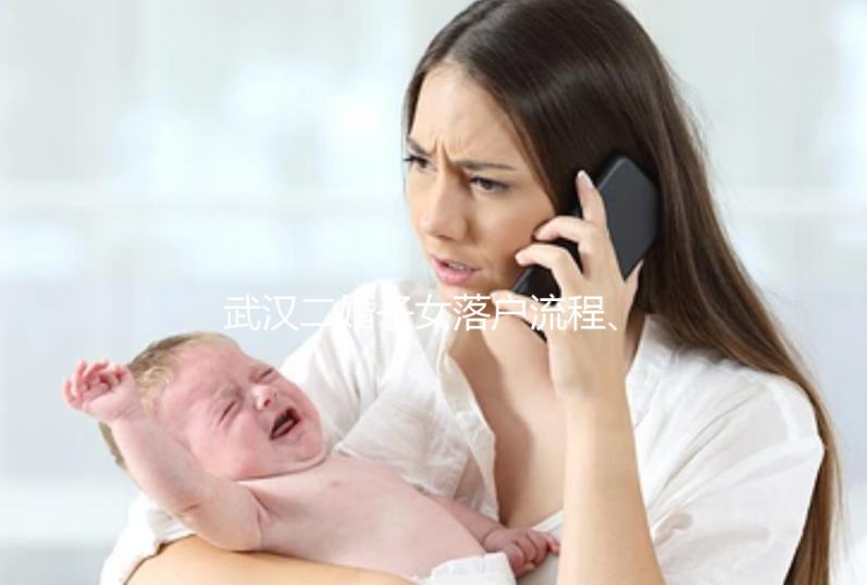 武漢二婚子女落戶流程、條件快看，這些材料必不可少