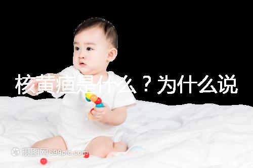 核黃疸是什么？為什么說它會毀掉孩子的一生