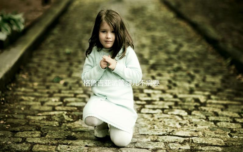 格魯吉亞試管嬰兒不需要結婚證,性別選擇和多胞胎懷孕沒有限制!