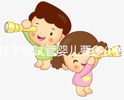 桂平做試管嬰兒要多少錢、成功率高嗎？聽交流群姐妹的答案
